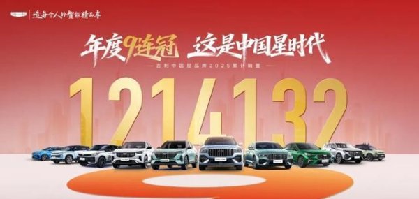 股票正规配资 九冠加冕，价值破局：吉利中国星以121万销量重塑燃油车新生态